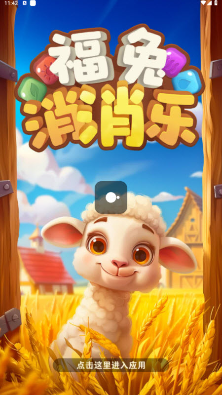 福兔消消乐2025最新版27854