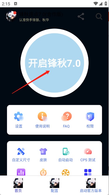锋秋连点7.0
