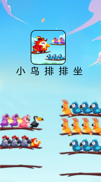 小鸟排排坐红包版