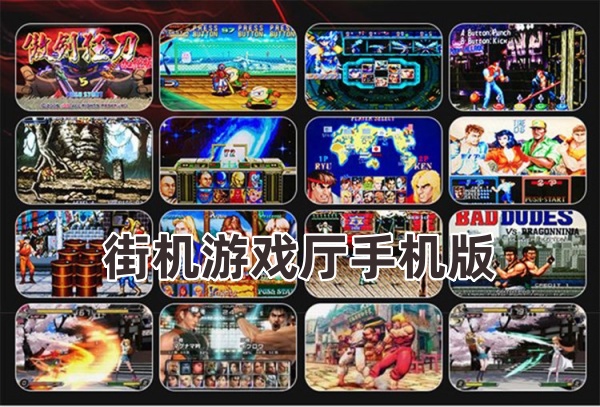 街机游戏厅手机版