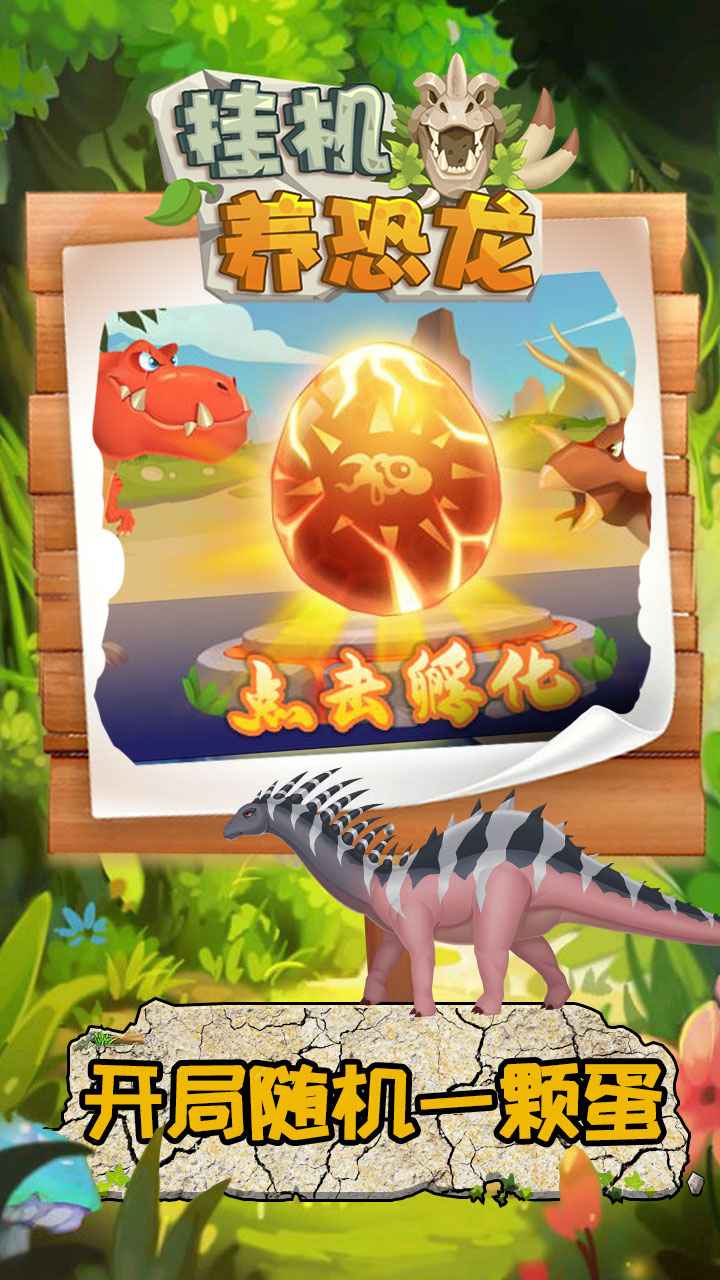 挂机养恐龙3.7版本27893