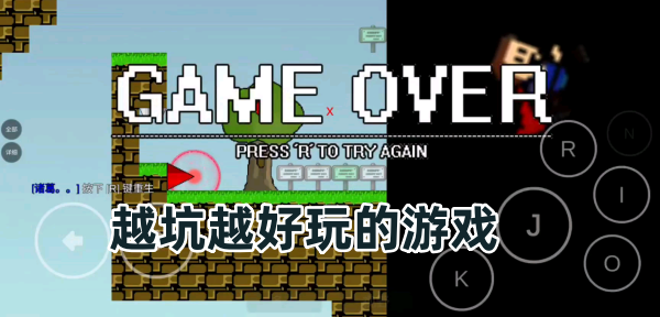 越坑越好玩的游戏