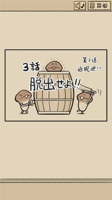 菇菇脱逃
