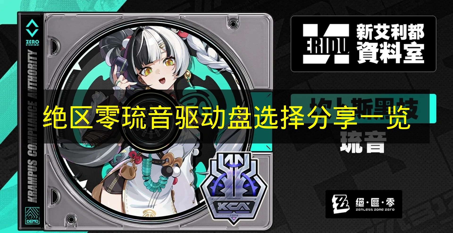 绝区零琉音驱动盘选择分享一览