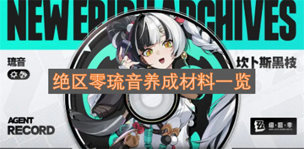 绝区零琉音养成材料总览