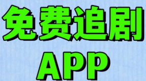 免费看电视软件