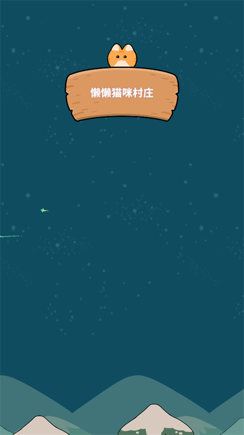 懒懒猫咪村庄202527913