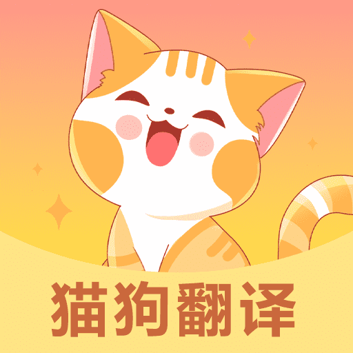 全能猫狗宠物翻译器