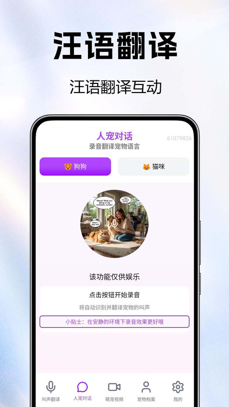 全能猫狗宠物翻译器3