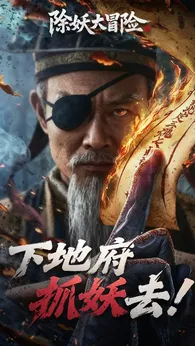 除妖大冒险安卓版4