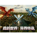 我的世界异界传说模组安装包