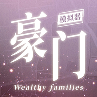 豪门家主模拟器中文版