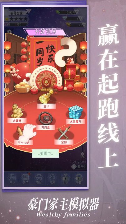 豪门家主模拟器中文版27952