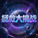 拯救大挑战赚钱版