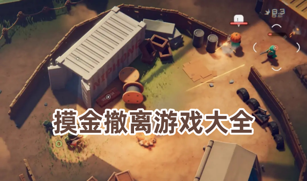 摸金撤离游戏大全