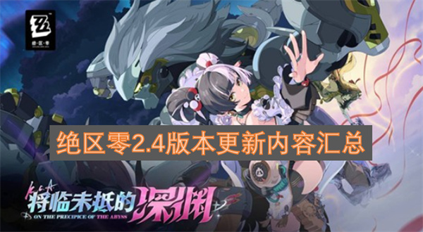 绝区零2.4版本前瞻看点