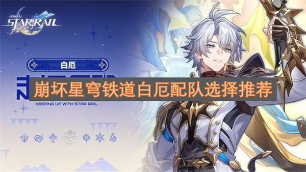 崩坏星穹铁道白厄配队技巧