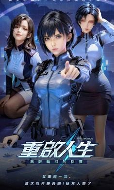 重启人生轮回重生模拟器2