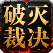 屠龙圣域之破灭裁决