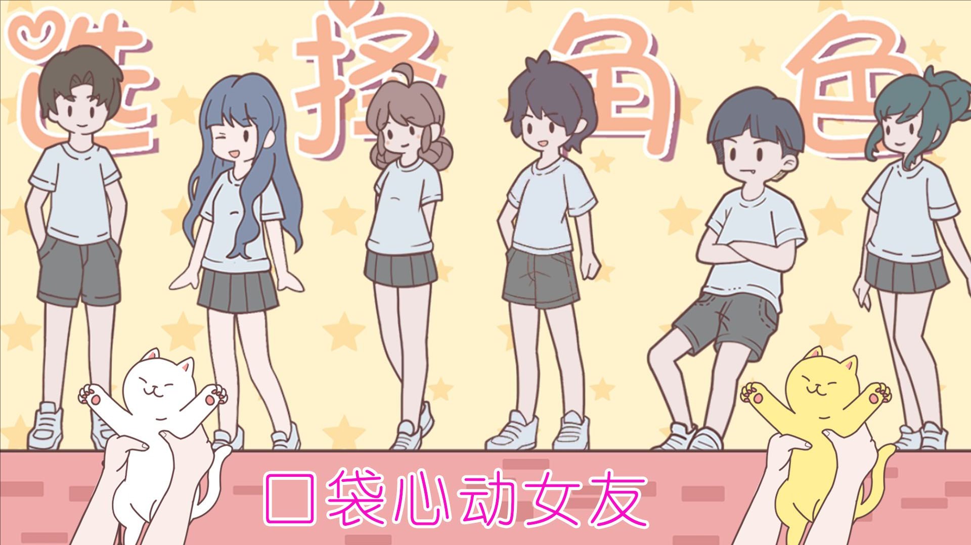 口袋心动女友1