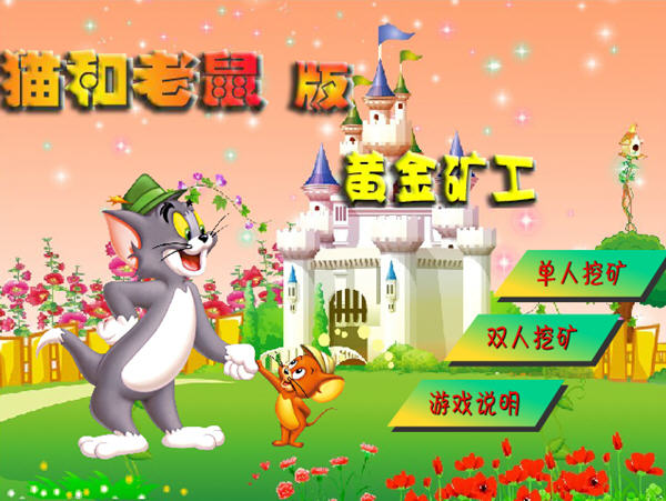 猫和老鼠黄金矿工双人版