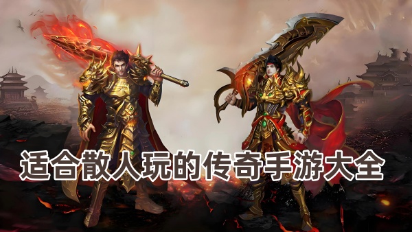 适合散人玩的传奇手游