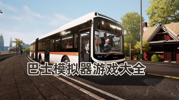 巴士模拟器游戏大全