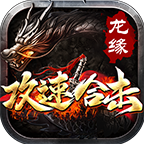 龙缘攻速合击