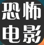 恐怖电影