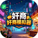 奸商模拟器