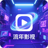 流年影视TV3.3.2