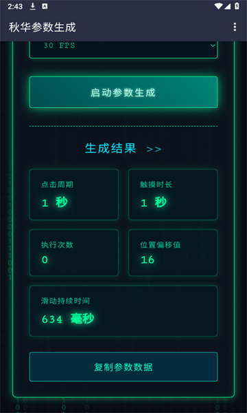 秋华参数生成器14967