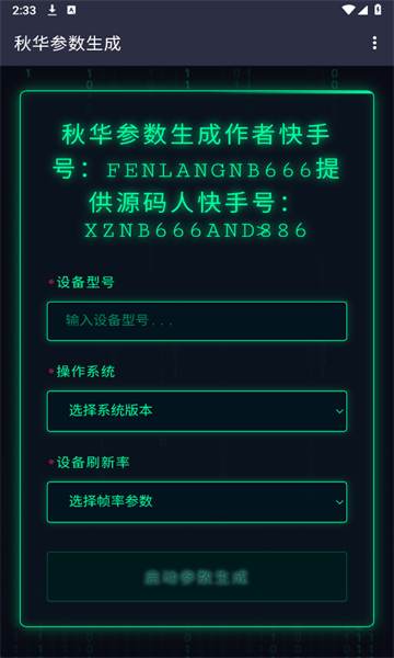 秋华参数生成器14967