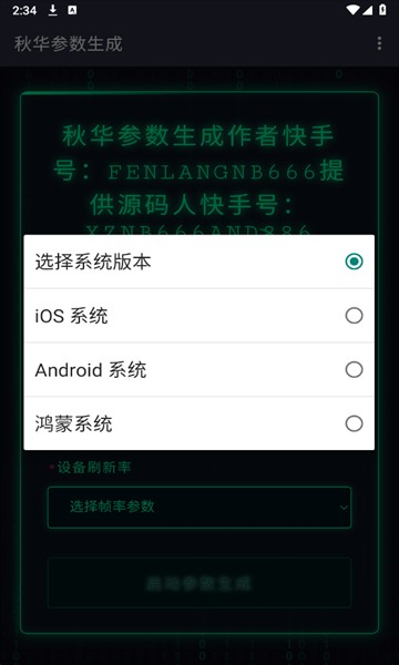 秋华参数生成器