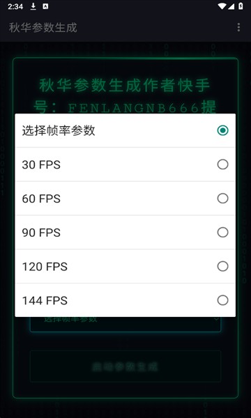 秋华参数生成器