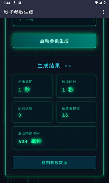 秋华参数生成器