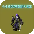 小小史莱姆推翻大魔王