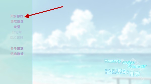 记忆源码夏末
