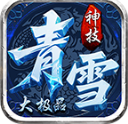 青雪神技大极品手游