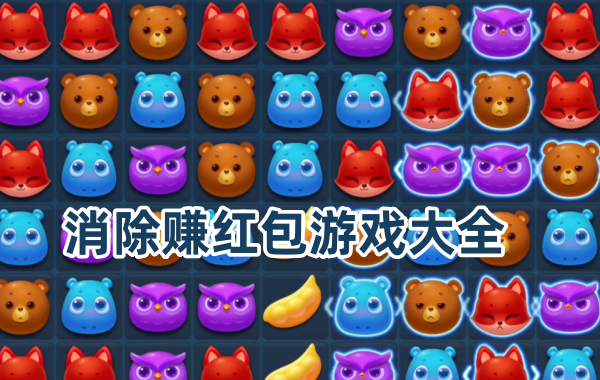 红包消除