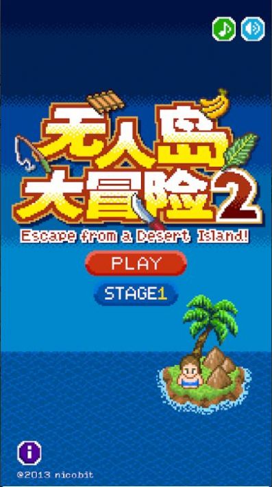 无人岛大冒险23