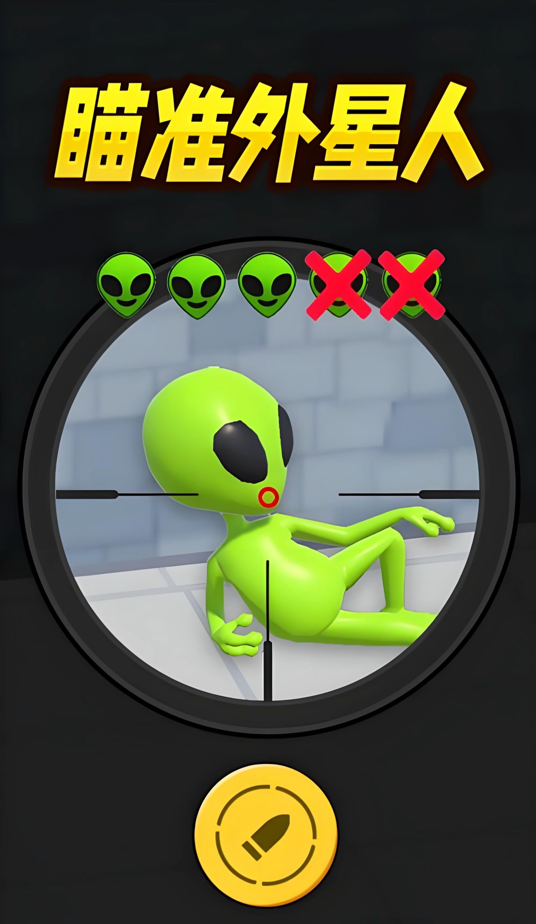 狙击外星人找到外星人