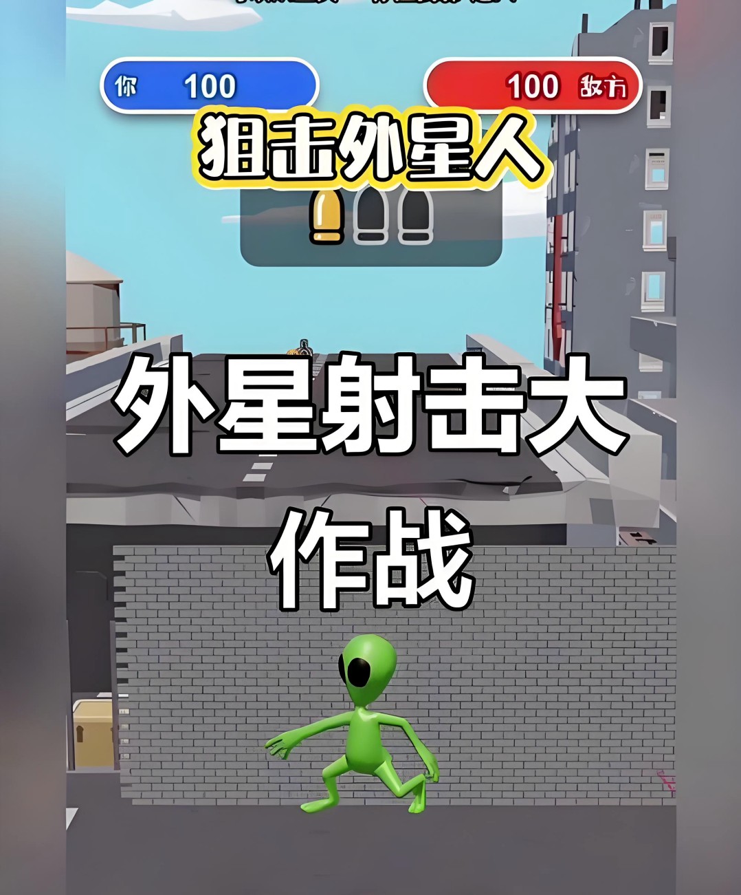 狙击外星人找到外星人