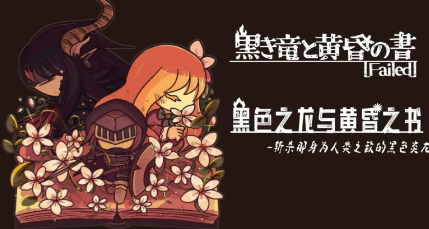 黑色之龙与黄昏之书安卓版
