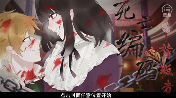 死亡编码背叛者