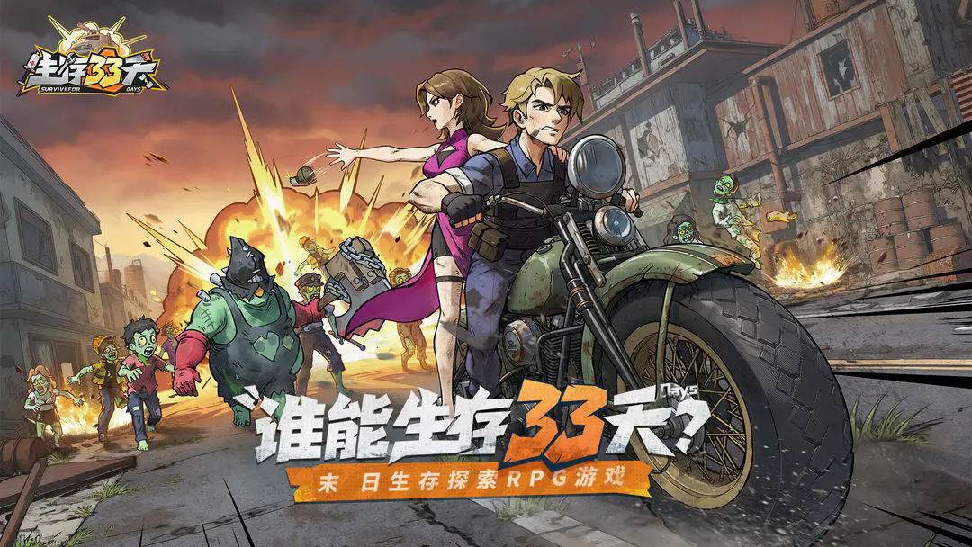 生存33天小游戏