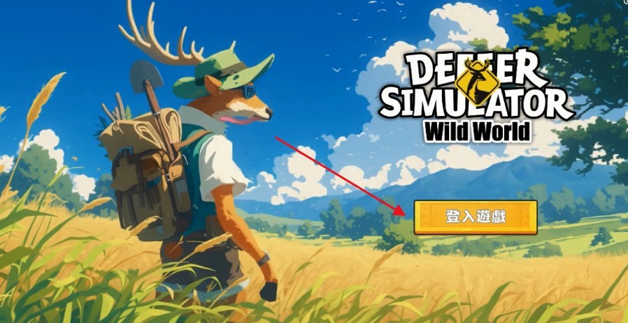非常普通的鹿荒野世界手游