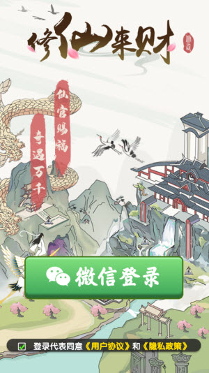 修仙来财赚钱版1