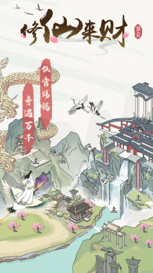 修仙来财赚钱版2