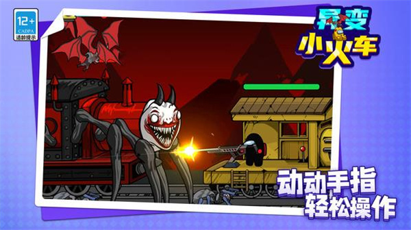 异变小火车1